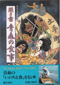 聞き書 青森の食事