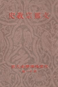 支那宗教史