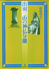 出羽三山の神仏分離