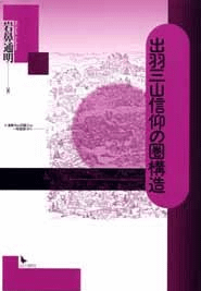 出羽三山信仰の圏構造
