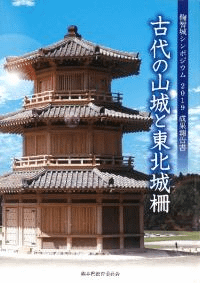 古代の山城と東北城柵