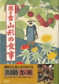 聞き書 山形の食事