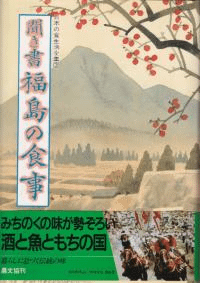 聞き書 福島の食事