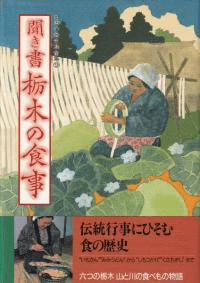 聞き書 栃木の食事