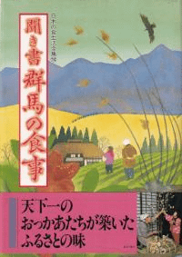 聞き書 群馬の食事