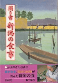 聞き書 新潟の食事