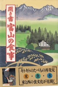 聞き書 富山の食事