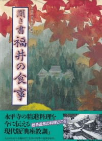 聞き書 福井の食事