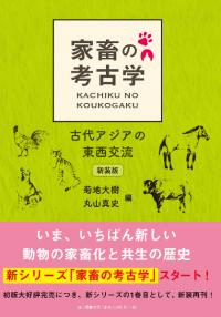 家畜の考古学 : 古代アジアの東西交流 新装版