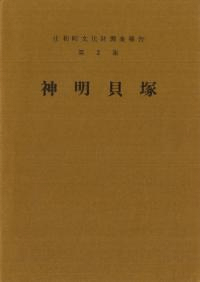 神明貝塚