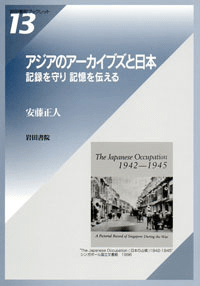 アジアのアーカイブズと日本 : 記録を守り記憶を伝える