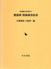 簠簋傳 ; 陰陽雑書抜書