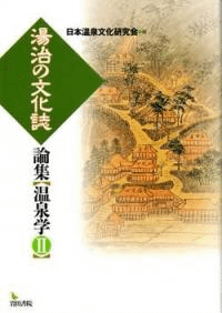 湯治の文化誌