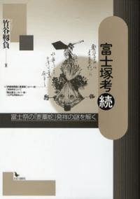 富士塚考 続 : 富士祭の「麦藁蛇」発祥の謎を解く
