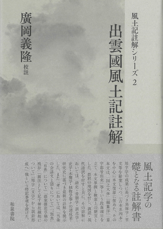 出雲國風土記註解