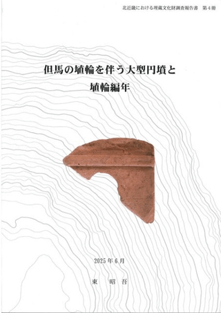 但馬の埴輪を伴う大型円墳と埴輪編年