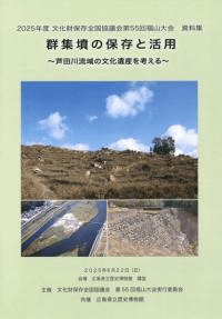 群集墳の保存と活用 芦田川流域の文化遺産を考える