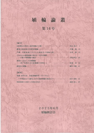 埴輪論叢 第14号