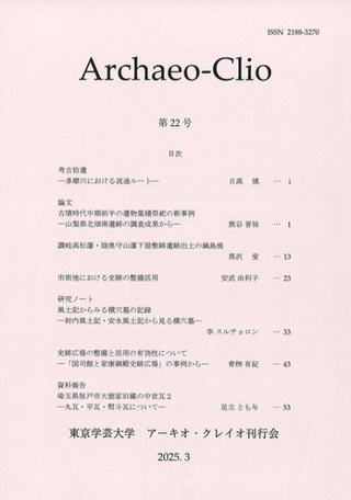 アーキオ・クレイオ(Archaeo-Clio) 第22号