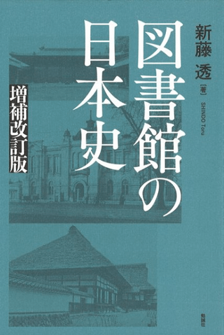 図書館の日本史 増補改訂版 / 新藤透 著 | 歴史・考古学専門書店 六一書房
