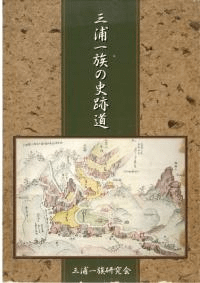 三浦一族の史跡道