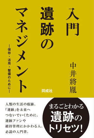 入門 遺跡のマネジメント : 保存・活用・整備のために