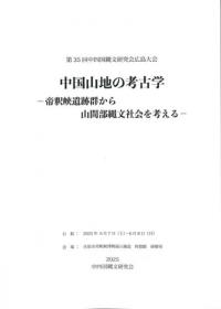 中国山地の考古学 帝釈峡遺跡群から山間部縄文社会を考える