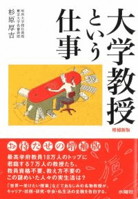 大学教授という仕事 増補新版