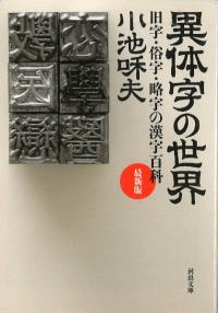 異体字の世界 : 旧字・俗字・略字の漢字百科