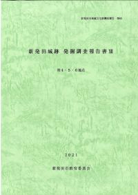 新発田城跡発掘調査報告書12 第4.5.6地点