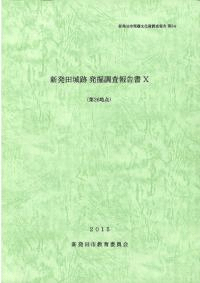新発田城跡発掘調査報告書10 第26地点
