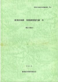 新発田城跡発掘調査報告書9 第21地点