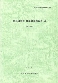 新発田城跡発掘調査報告書7 第22地点