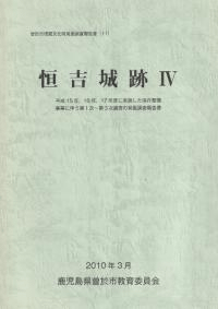 恒吉城跡4