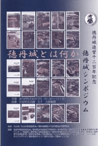 徳丹城シンポジウム「徳丹城とは何か」
