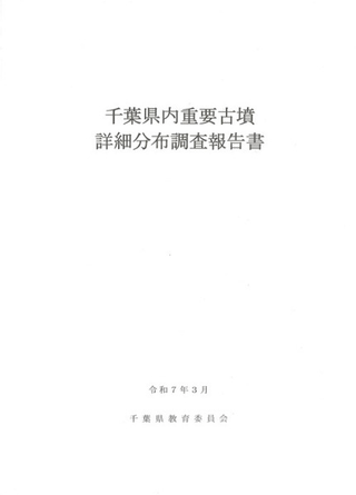 千葉県内重要古墳詳細分布調査報告書