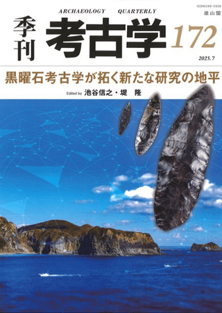 季刊考古学 第172号 黒曜石考古学が拓く新たな研究の地平