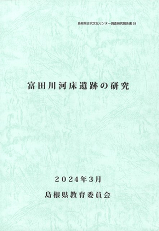 富田川河床遺跡の研究
