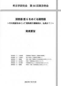 須恵器 壺Gをめぐる諸問題 その用途をめぐって 堅魚煮汁運搬具か、仏具か?! 発表要旨