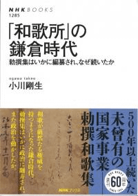 「和歌所」の鎌倉時代 : 勅撰集はいかに編纂され、なぜ続いたか