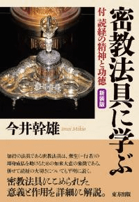 密教法具に学ぶ : 付・読経の精神と功徳 新装版