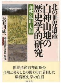 北の世界遺産白神山地の歴史学的研究 : 森林・鉱山・人間