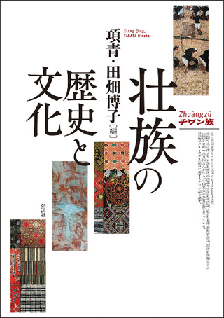 壮族の歴史と文化