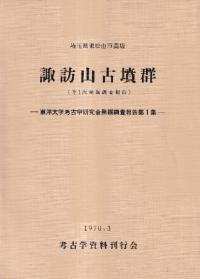 諏訪山古墳群 埼玉県東松山市高坂 (第1次発掘調査報告)