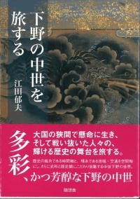 下野の中世を旅する