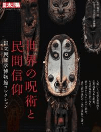 世界の呪術と民間信仰 : 国立民族学博物館コレクション