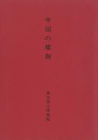 中国の螺鈿
