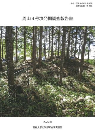 周山4号墳発掘調査報告書