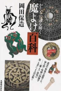 魔よけ百科 かたちの謎を解く