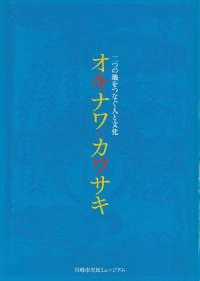 オキナワ/カワサキ : 二つの地をつなぐ人と文化